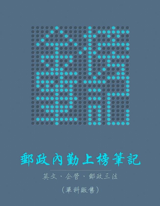 郵政內勤專業職 二 上榜筆記郵局招考110年招考適用 有需要請即時通詢問 Yahoo奇摩拍賣