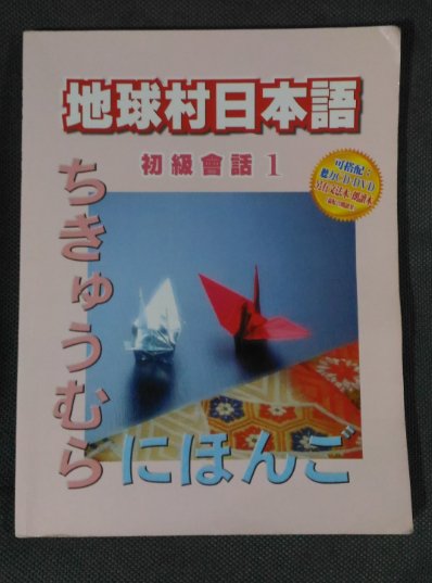 地球村日語~課堂用書本初級會話1 今年買重覆了的9成新~ 台北可面交| Yahoo奇摩拍賣