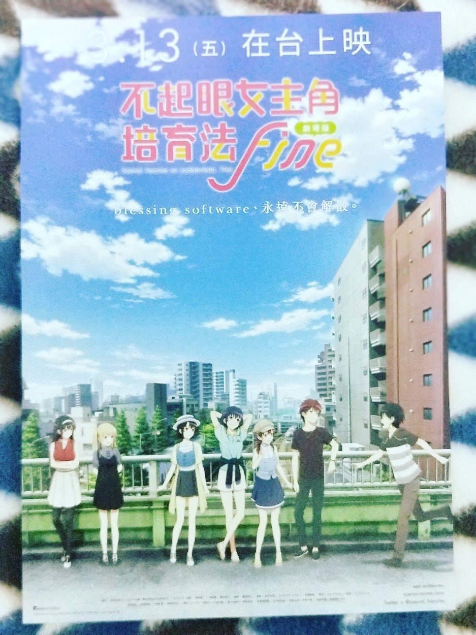 劇場版不起眼女主角培育法fine 茅野愛衣 松岡禎丞電影小海報年 Yahoo奇摩拍賣