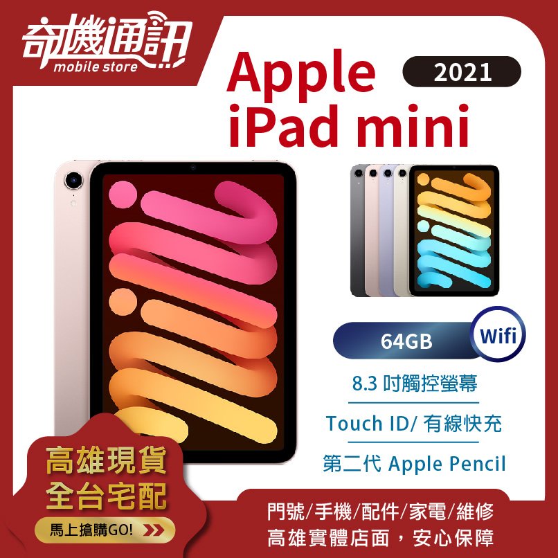 奇機通訊【64GB WiFi - 現貨】Apple iPad mini (2021) 全新台灣公司貨