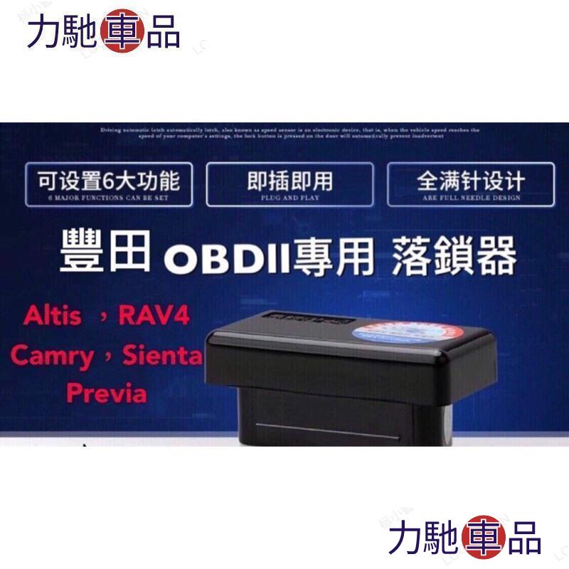 汽配 改裝 豐田 自動上鎖   WISH ALTIS PRIUS C SIENTA  落鎖器 倒車閃燈 OBD2~ 力馳車品