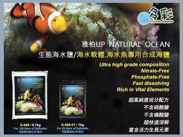 台北 多彩水族 台灣up雅柏 生態海水素 一箱 3包 Natural Ocean海水軟體鹽 富含微量元素 Yahoo奇摩拍賣