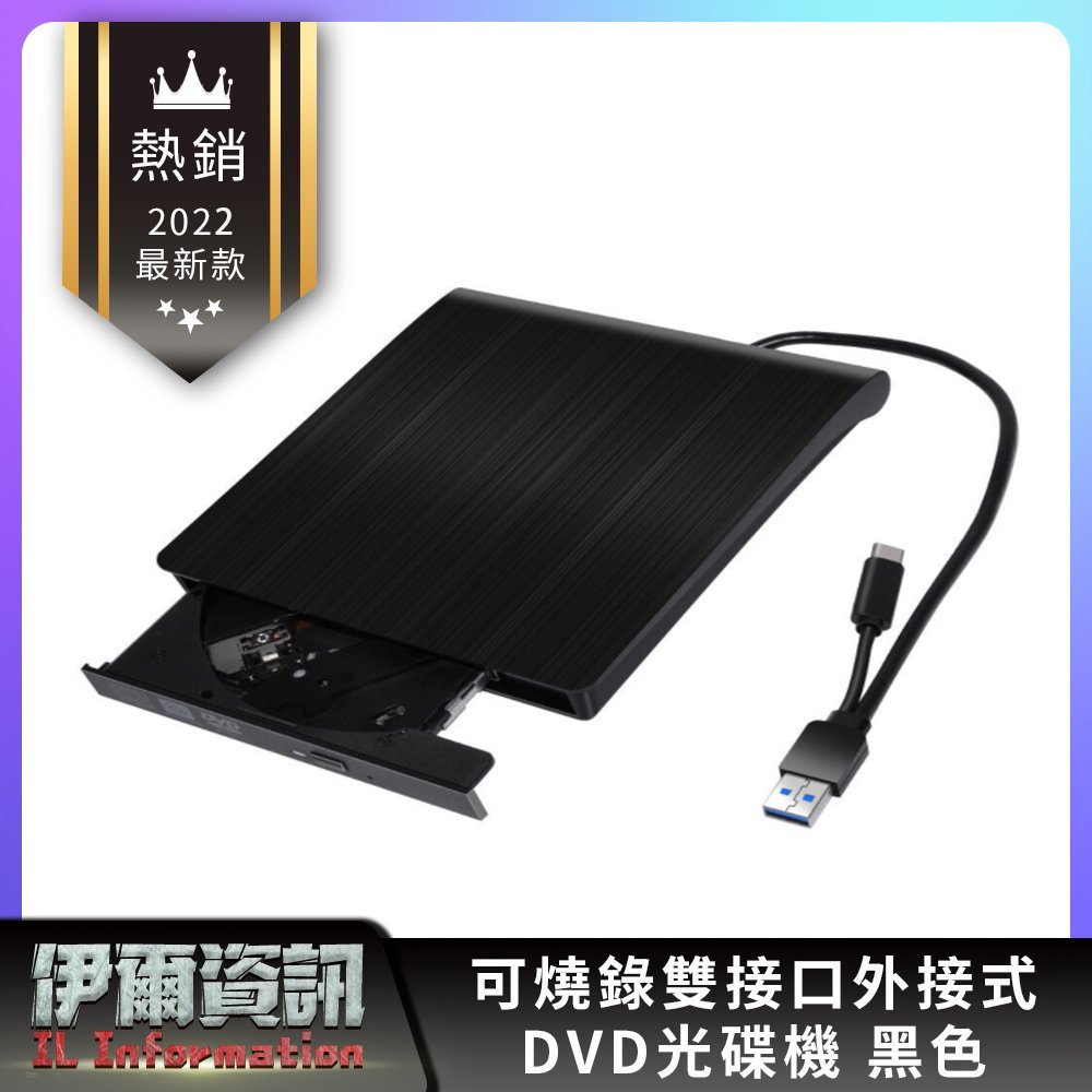 全新 髮絲紋 USB/TYPE-C 外接式 DVD燒錄機 DVD RW/8X/MAC/WIN10 筆電 桌上型 光碟機