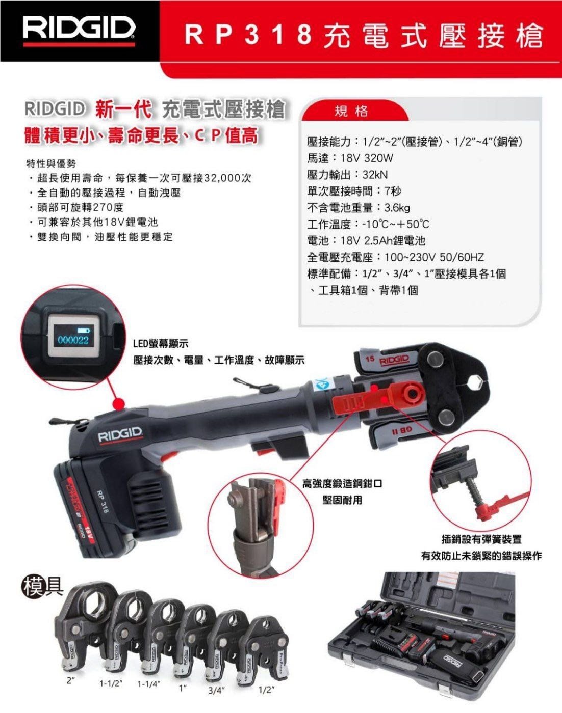 “工具醫院” 現貨 RIDGID RP318 里奇 全自動退油 不銹鋼管壓接機 *壓接鉗* 牧田 可用