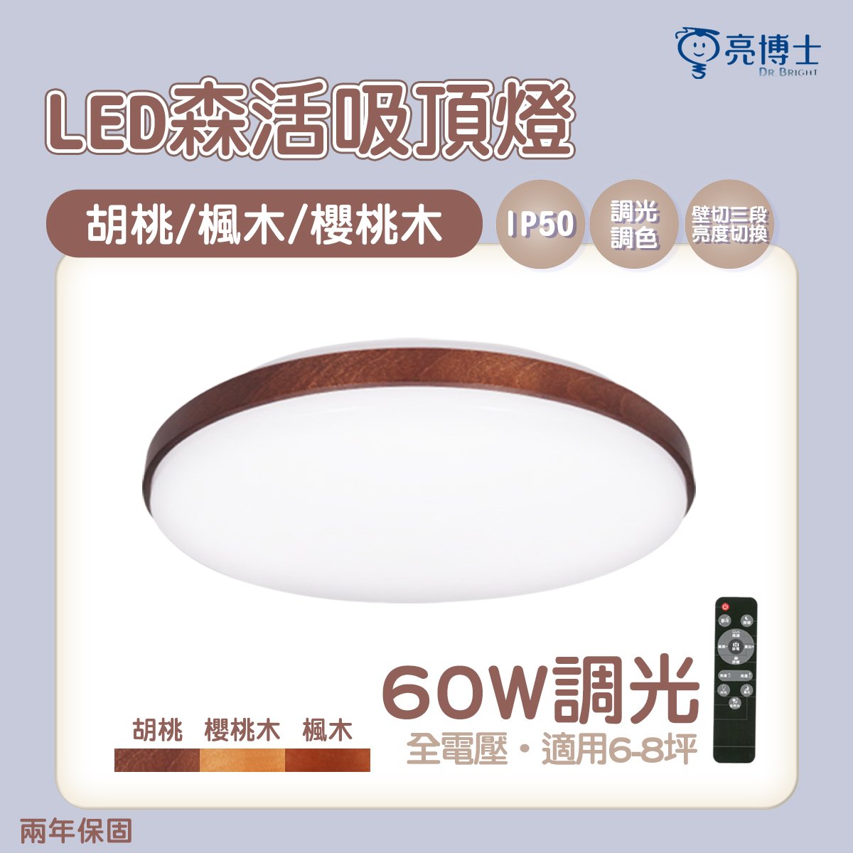 🚛〖亮博士〗60W 森活 LED 吸頂燈 胡桃木/櫻桃木/楓木 附遙控 多段調光調色 全電壓 光彩DR-REC-60W%