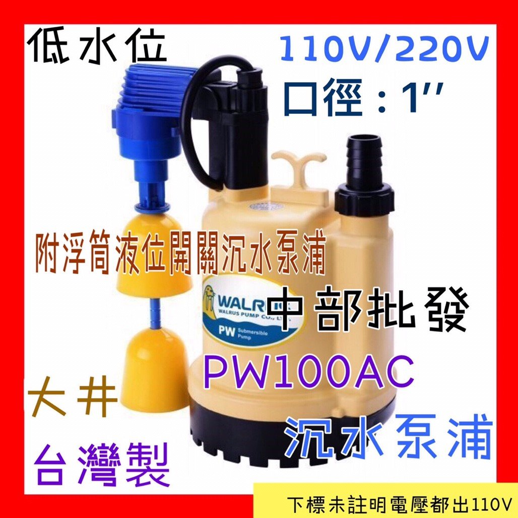 中部批發 大井PW100AC沈水泵浦 附浮筒液位開關 污水馬達出口1吋 沉水泵浦 水龜 積水排除清洗水塔 沉水馬達幫浦