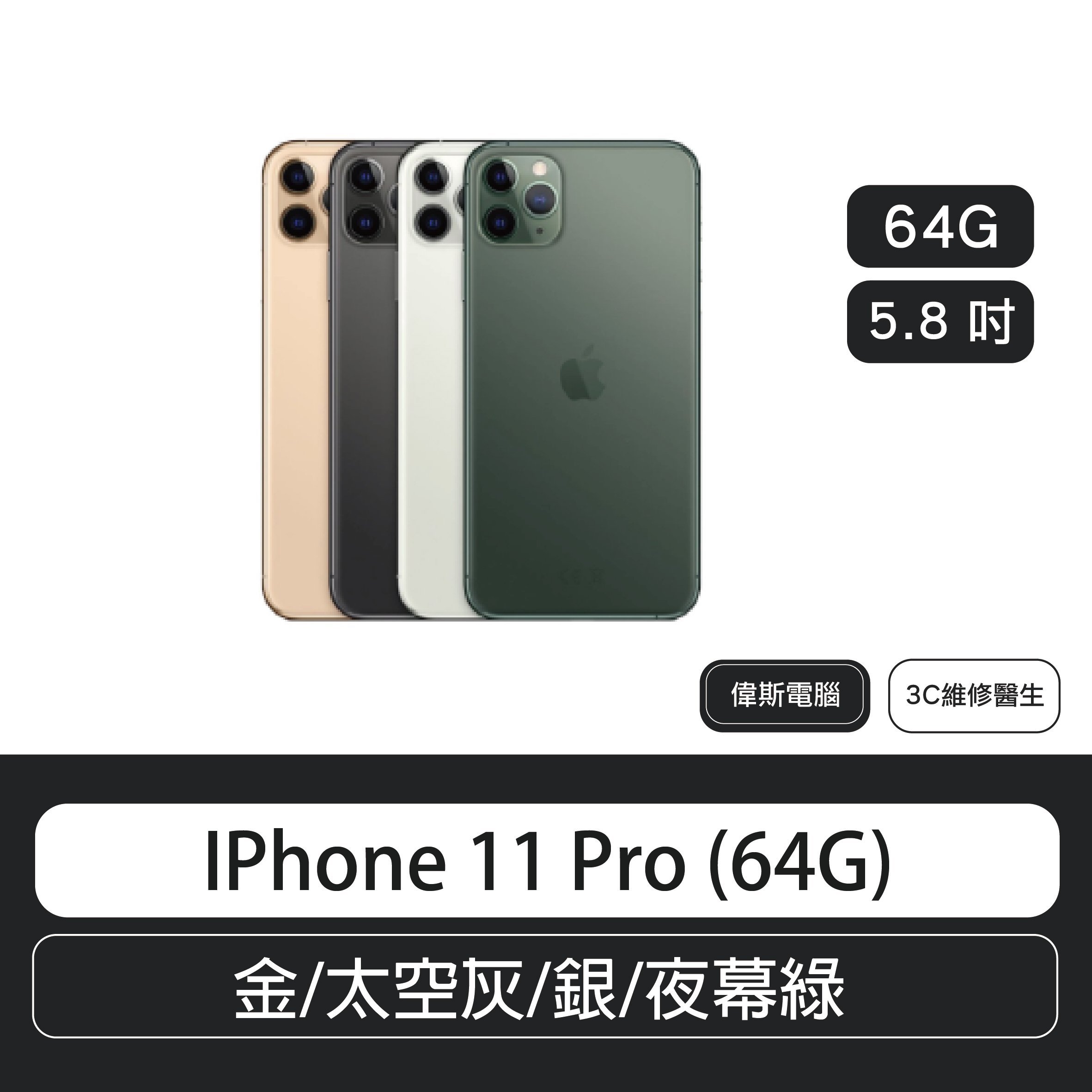 IPhone 11 Pro (64G) 5.8 吋金/太空灰/銀/夜幕綠| Yahoo奇摩拍賣