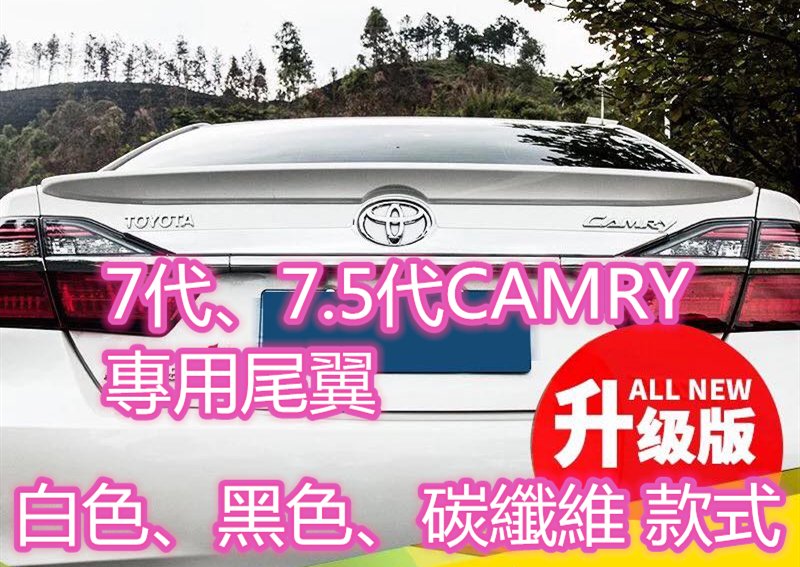 Camry 7代 7.5代 碳纖維 尾翼 壓尾 CARBON 卡夢 TRD 鴨尾 非 定風翼 擾流 後下巴 後保桿