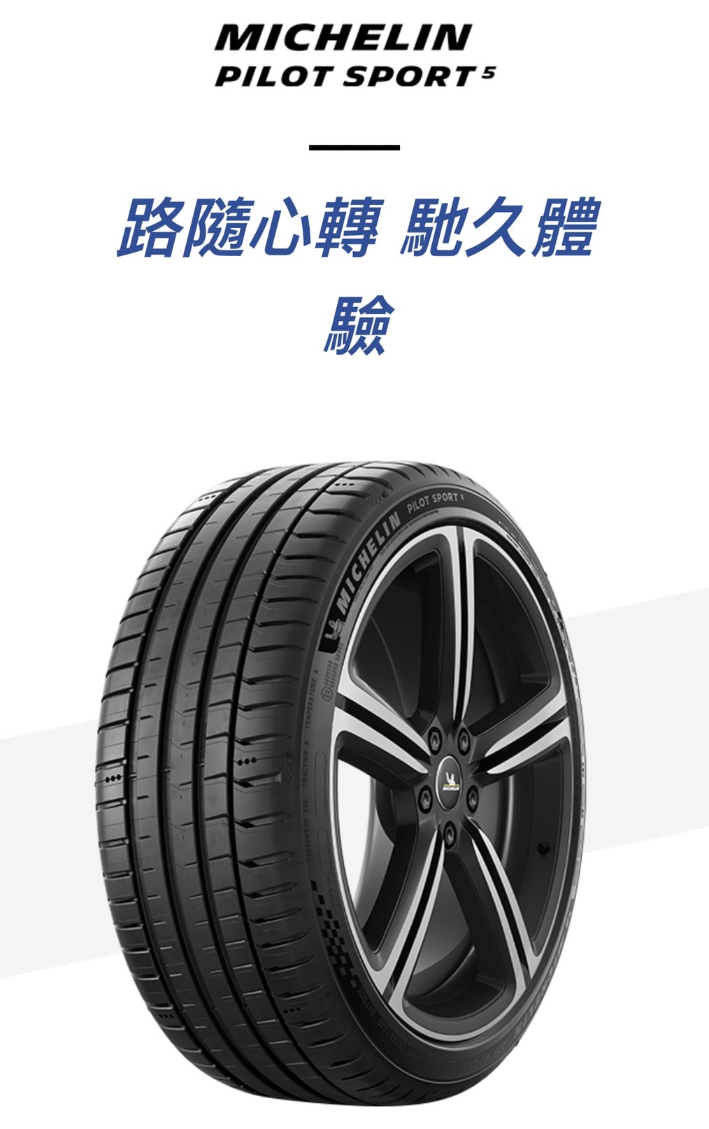 深坑車業 米其林輪胎PILOT SPORT 5 235/50R18現金完工價5200/條 換四條再送3D定位 PS5