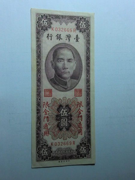 台灣銀行紙幣~50年5元 限金門通用 帶3-KR字軌