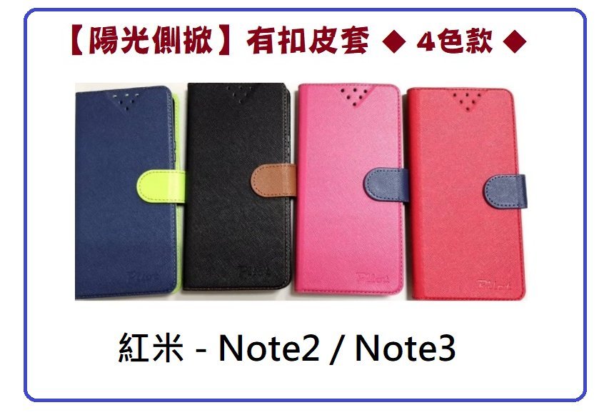 【陽光側掀】紅米Note2/Note3 /小米系列陽光側掀式站立皮套 手機插卡皮套 手機殼 保護套 保護殼