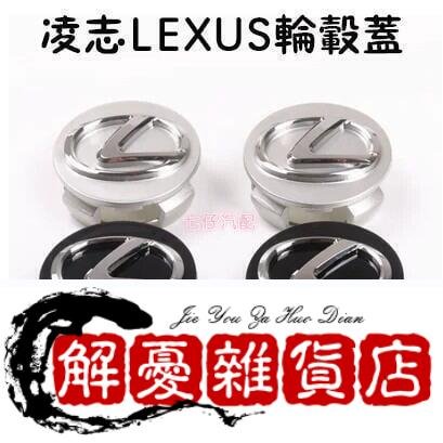 LEXUS凌志IS ES GS鋁圈蓋 輪框蓋 輪圈蓋 輪框 鋁圈 輪蓋 Rx 中心蓋 輪胎蓋 Ct20-全店下殺