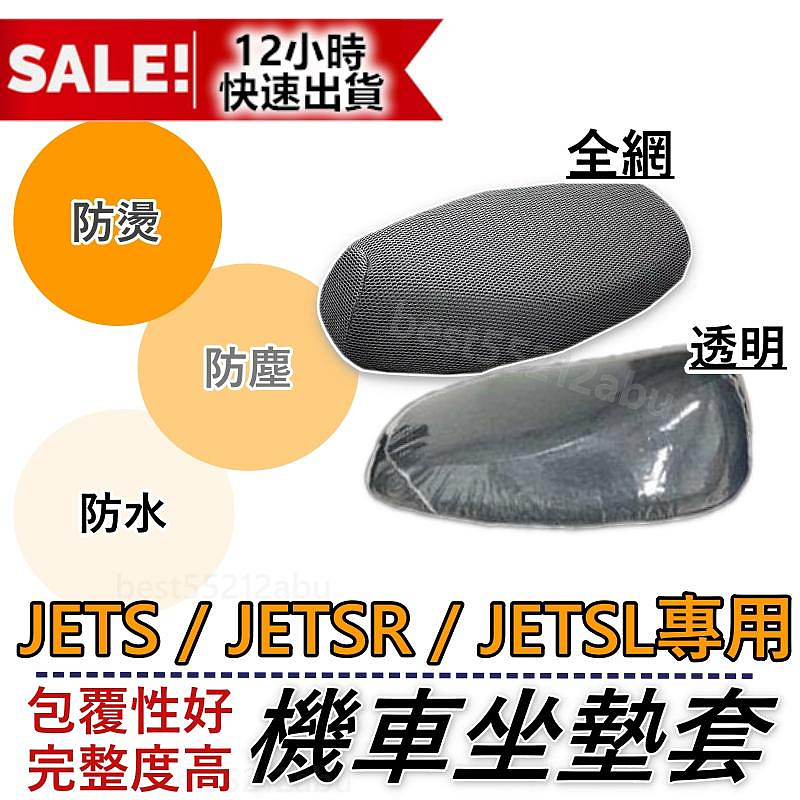 【機車沙灘戶外專賣】 JET SL JET SR JETS 坐墊套 機車坐墊套 機車坐墊 機車座墊套 機車椅套 機車椅套 機車座墊 JETS