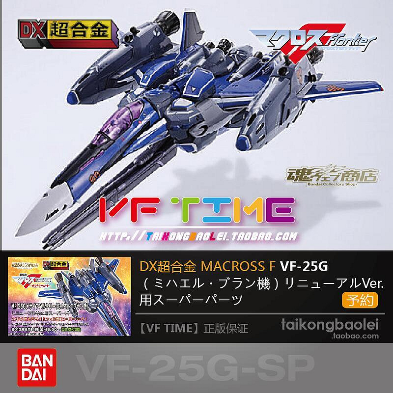 【新品上市】萬代 魂限定 DX超合金 超時空要塞F VF-25G SP 包 全新