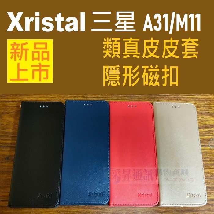 三星 M11 A31 類真皮 皮套 手機套 保護套 隱形磁扣 Xristal 公司貨【采昇通訊】