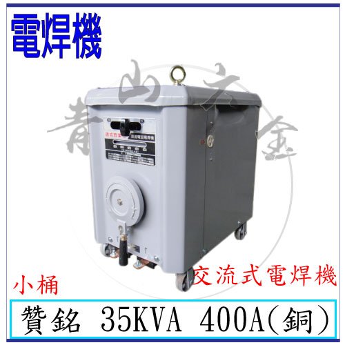 『青山六金』附發票 贊銘 35KVA 400A 交流式電焊機 傳統式電焊機 變頻氬焊機 CO2焊機 電離子切割器 電焊機