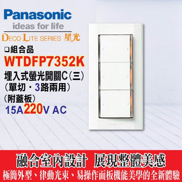 含稅》Panasonic 國際牌 螢光大面板 開關插座 星光系列 WTDFP7352【電壓220V】三開關 附蓋板