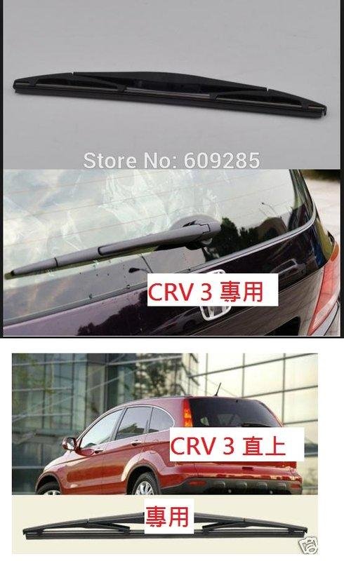 H雷翼配件 2007~2012/09 CRV-3 CRV3 CRV 後雨刷 相容 雨刷 HONDA 本田支架  後擋雨刷