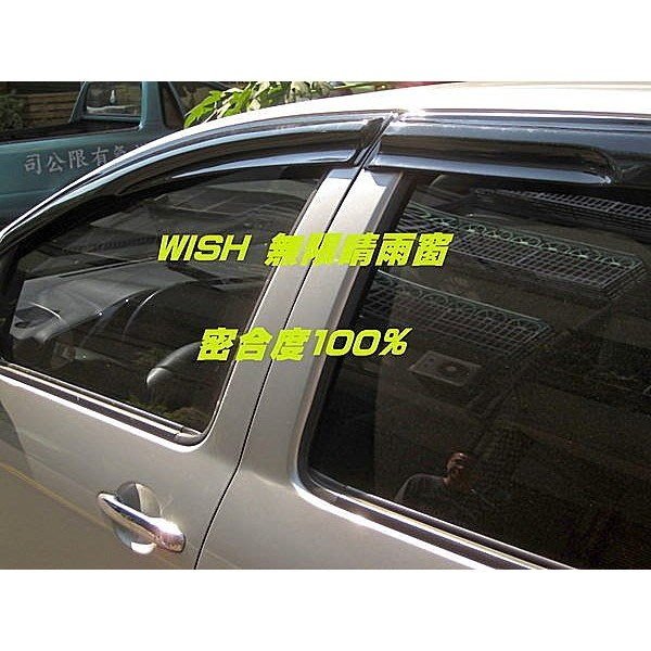 巨城汽車 無限晴雨窗  豐田 WISH CAMRY YARIS VIOS ALTIS RAV4 PRIUS 新竹 威德