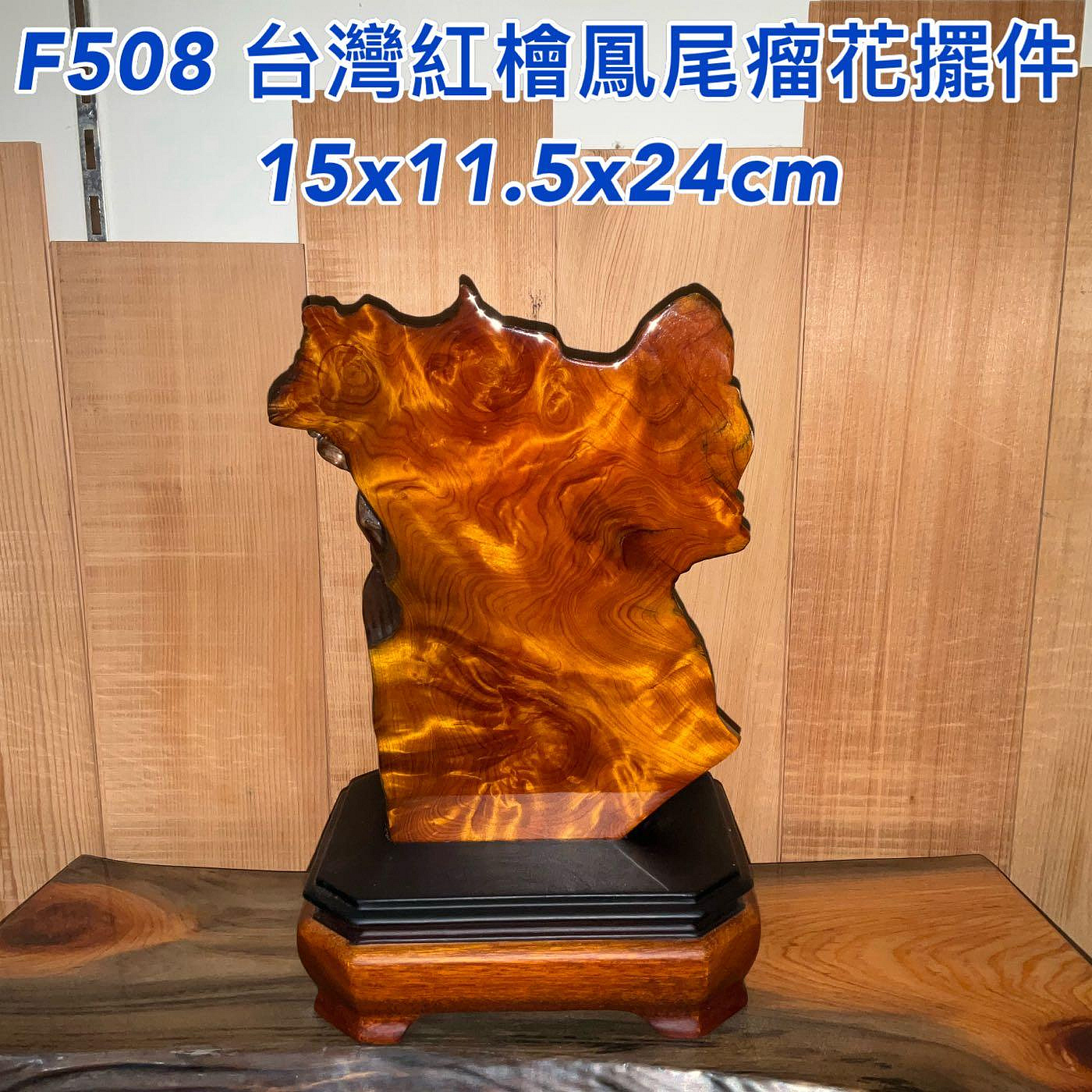 【元友】 F508 M 台灣紅檜 鳳尾瘤花 擺件 玄關擺件 風水擺件 居家 送禮 紋路美 小而美 商家擺飾