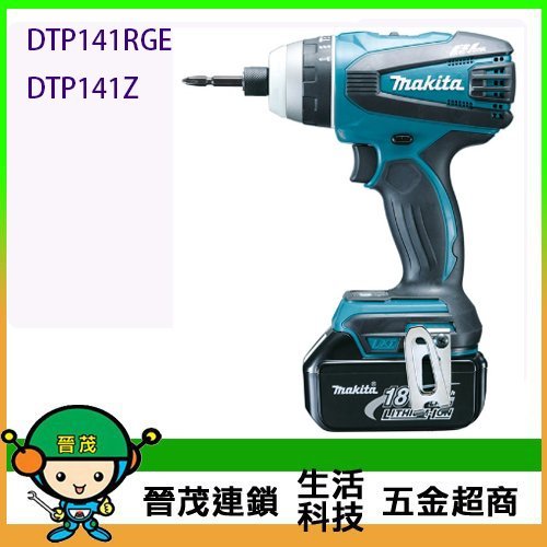 [晉茂五金] Makita牧田 18V充電式四效能無刷衝擊起子機 DTP141RTE 請先詢問價格和庫存