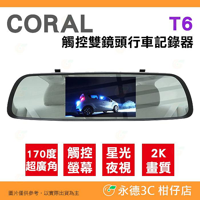 送32G卡 Coral T6 星光夜視雙鏡頭行車紀錄器 公司貨 2K高畫質 GPS測速 170度超廣角 5吋觸控螢幕