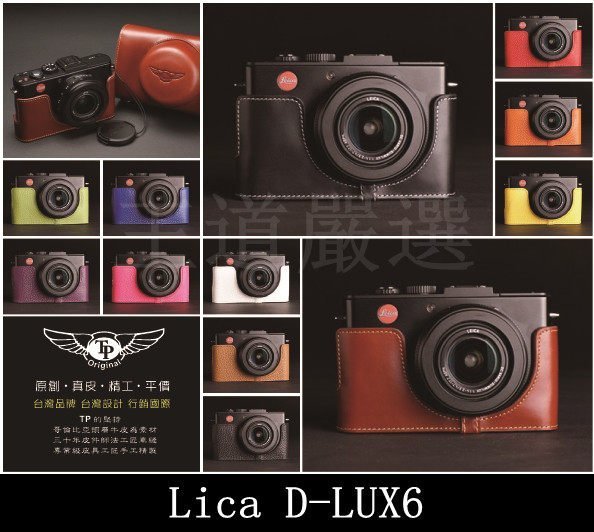 【台灣TP】Leica  D-LUX6  秀系列真皮底座 相機皮套 真皮相機包底座 皮套 相機包