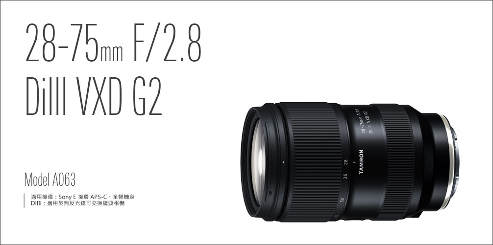 柯達行】Tamron A063 28-75mmF2.8 DiIII VXD G2 SONY E環平輸店保/免運