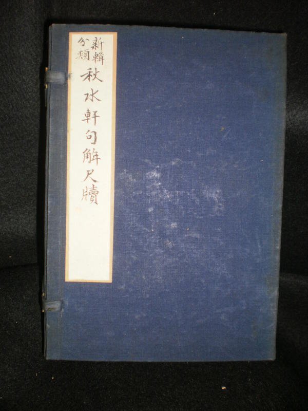 新しいブランド 珍！光緒32年初版『増廣尺牘句解』上海書局石印 1906年