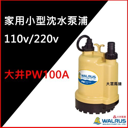 @大眾馬達~優惠中~大井PW100A家用小型沉水泵浦、抽水機、高效能馬達、省電。