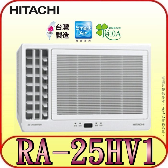 《三禾影》HITACHI 日立 RA-25HV1 冷暖窗型變頻冷氣(左吹)【另有RA-25NV1 日本壓縮機】