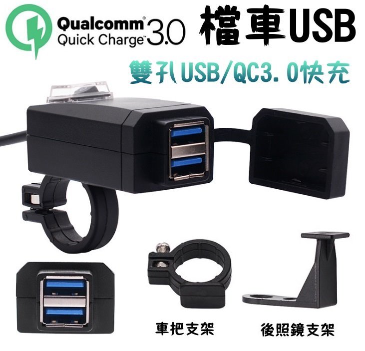 雙usb Qc3 0 車充車把usb 充電器防水雙孔機車小u 摩托車 手機充電 快充 街車 擋車 Force Yahoo奇摩拍賣