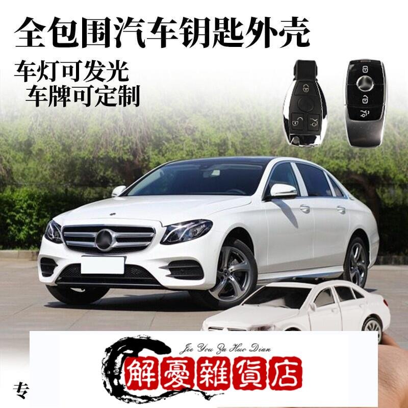 賓士 奔馳Benz 車模型鑰匙殼 E300 GLE C200 ABCS級 GLA 汽車造型鑰匙圈創意改裝-全店下殺