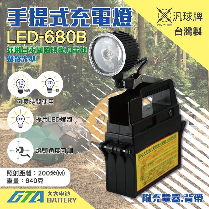 ✚久大電池❚台灣製汎球牌LED-680B 手提充電燈~聚散光型~工作照明.釣魚