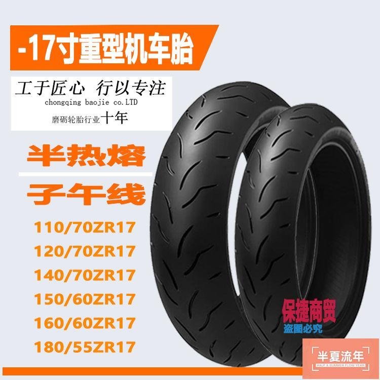 半熱熔摩托車輪胎120/130/140/150/160/180/55/70-17防滑真空外胎-促銷