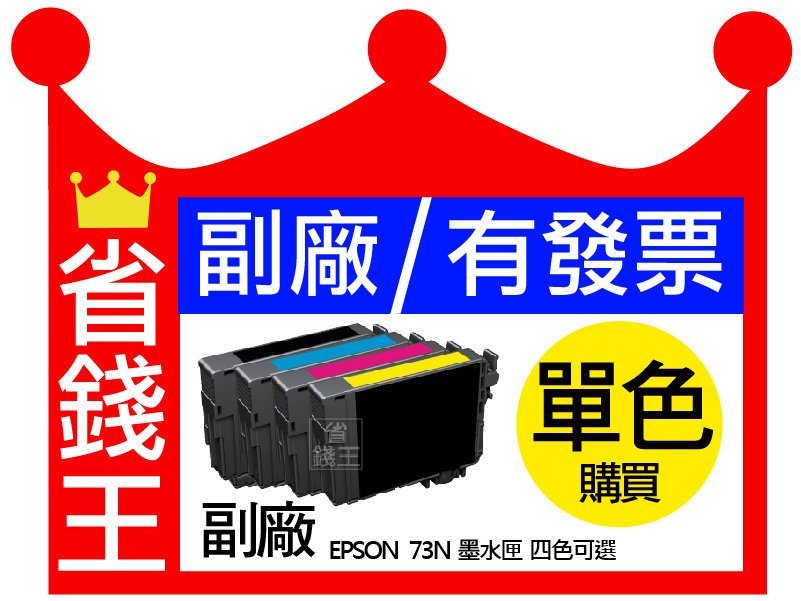 【73n副廠墨水匣】【可刷卡+含發票】 EPSON 適用tx510fn tx110 tx220等t0731/t0731n