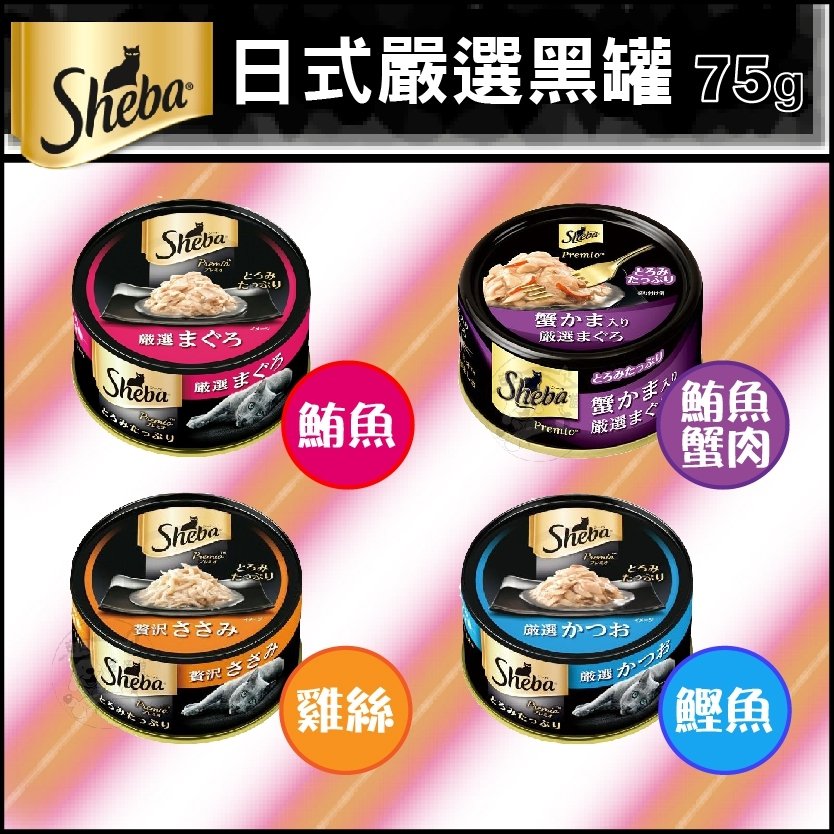 限時促銷送贈品) 日本SHEBA sheba 黑罐/湯罐75g (四種口味) 可任挑 另有 金罐 鮮饌包優惠