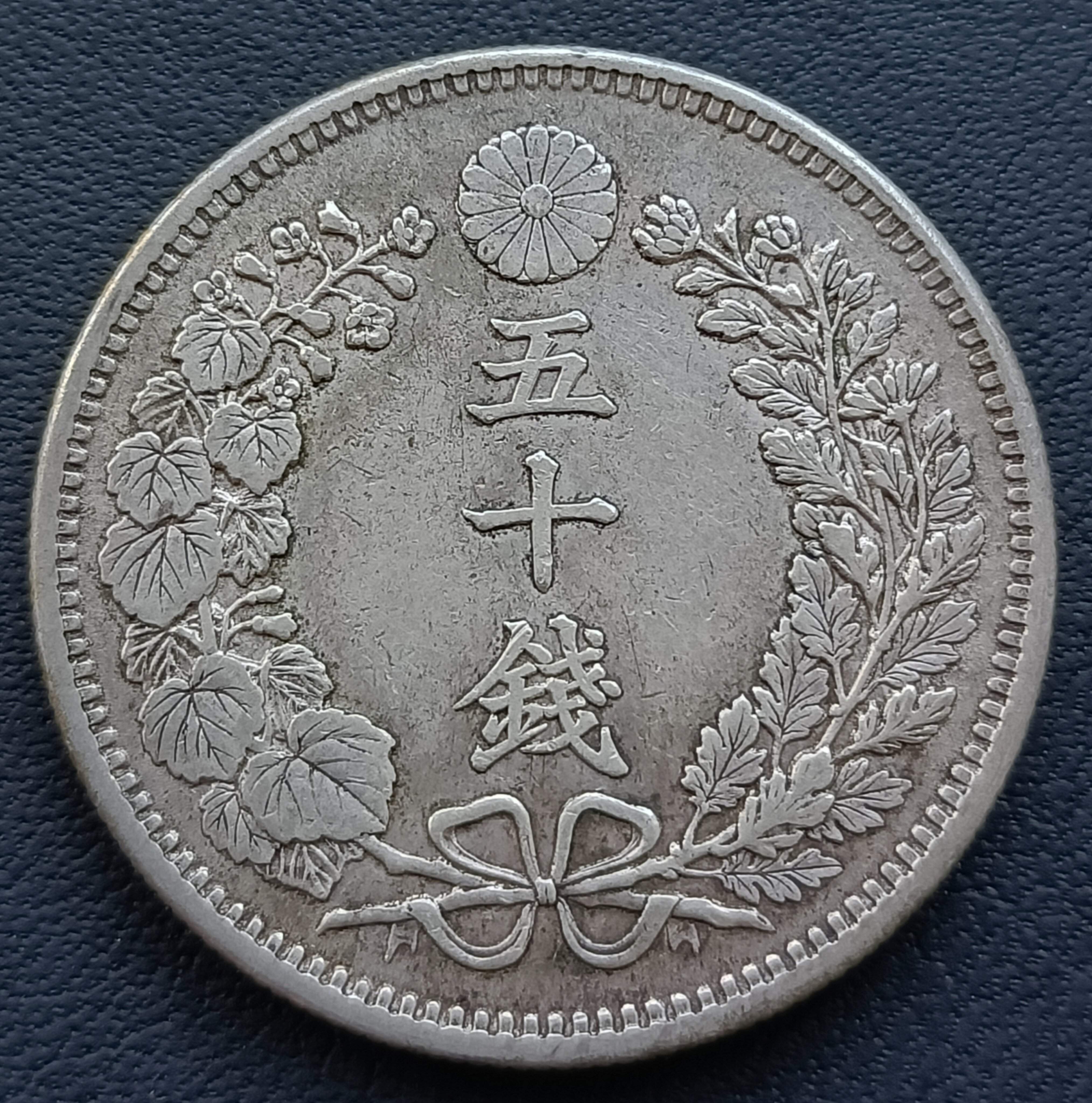 日本龍銀明治三十一年(1898年) 五十錢50錢重13.43g 銀幣(80%銀) 2391 
