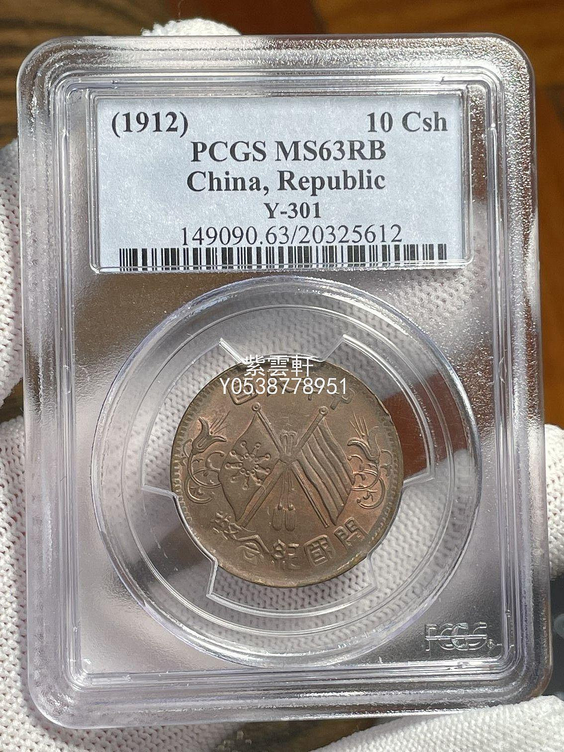 『紫雲軒』 PCGS  MS63BN  老盒子 低評 隸書 中華民國開國紀念幣 十文 銅元 Jd1807