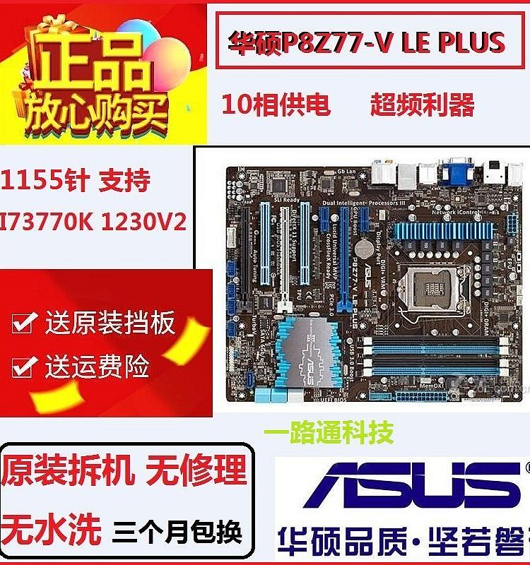 Asus/華碩P8Z77-V LK/A/LX2 LE PLUS H77 B75台式機主板PRO1155針