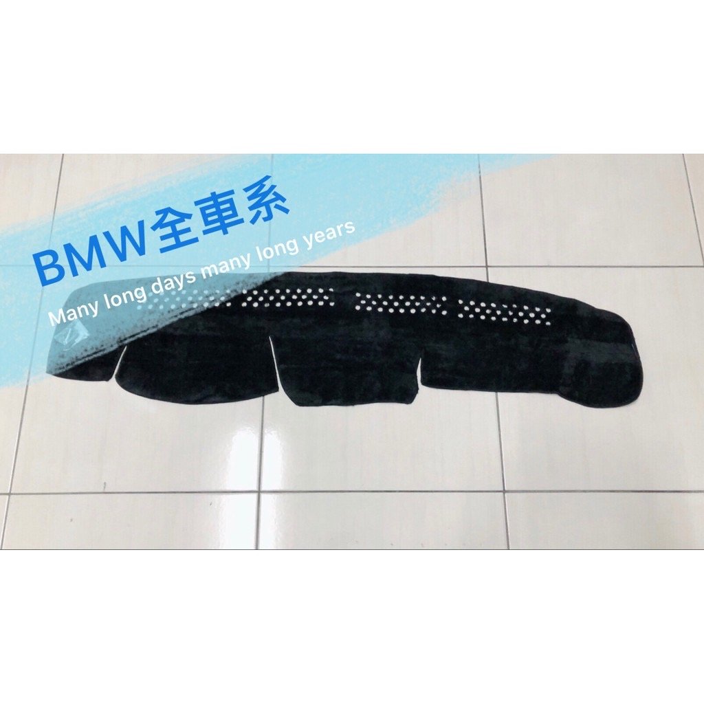 綠茶～BMW 5系列 E34 E39 E60 F10 F11避光墊 遮陽毯 儀表版避光墊 長毛避光墊 短毛避光墊