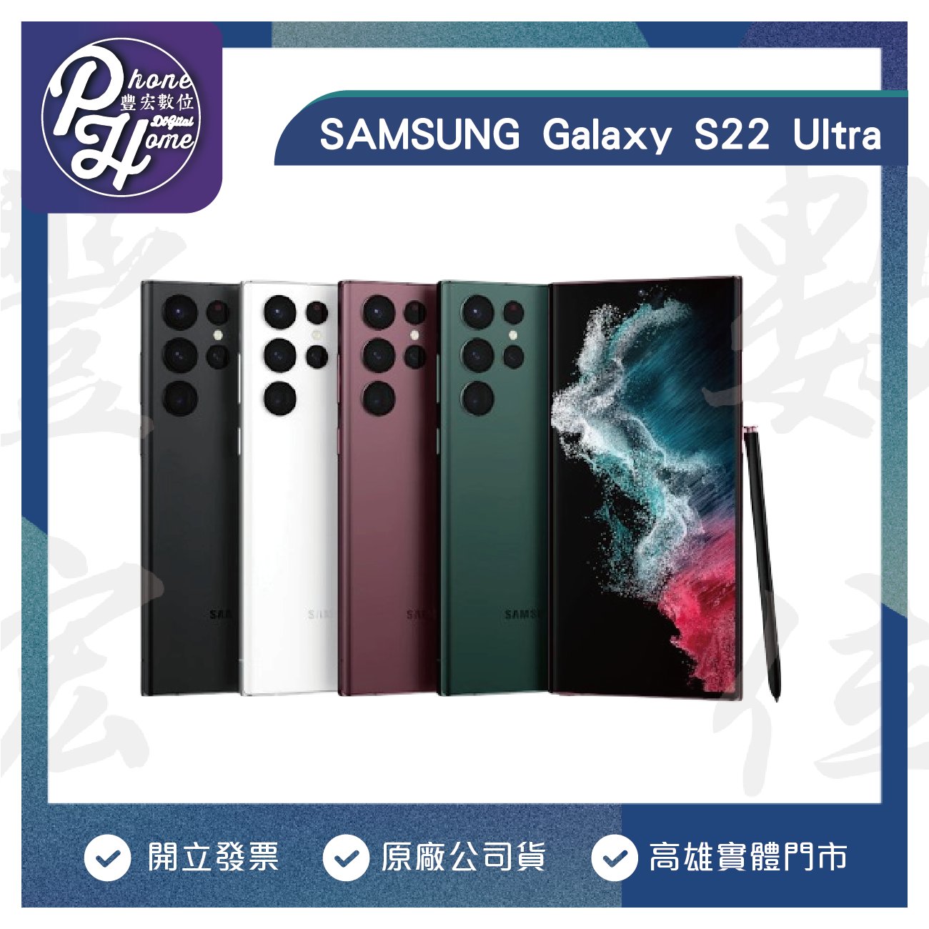 高雄 光華/博愛 SAMSUNG Galaxy S22 Ultra(12+512G) 原廠公司貨 高雄實體店