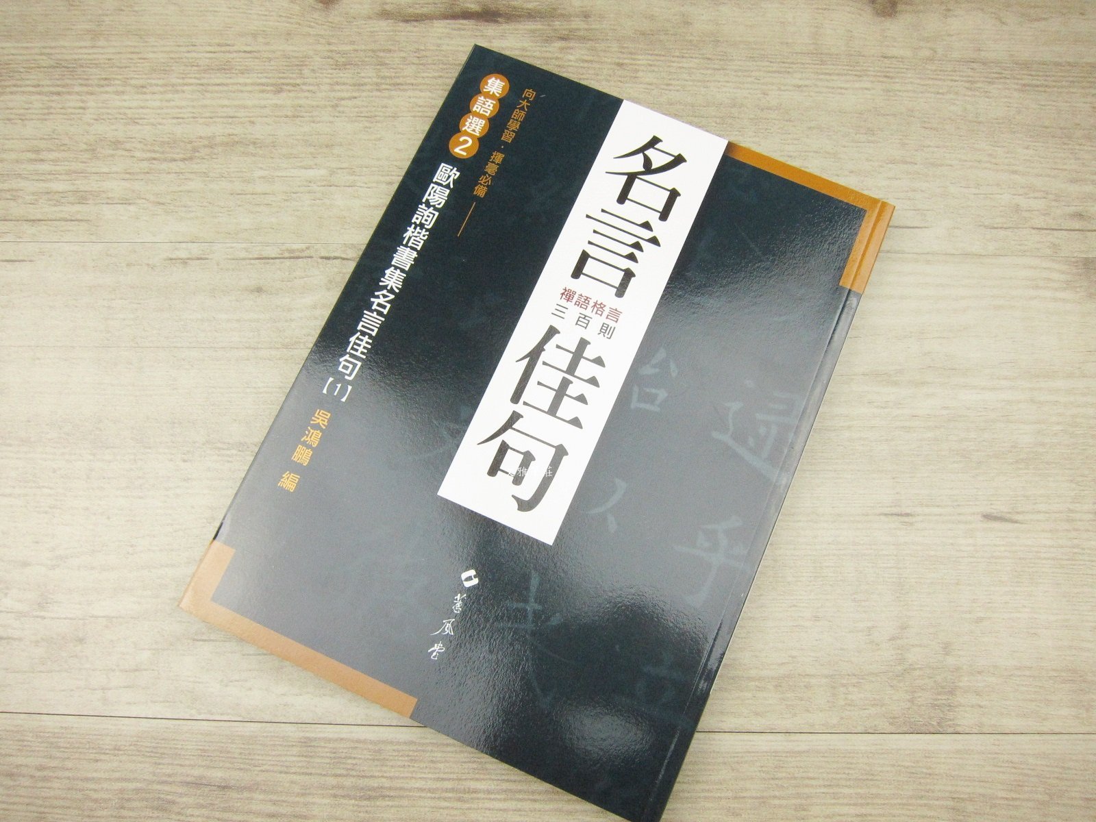 韓非子小舖 集語選2 歐陽詢楷書集名言佳句禪語格言三百則向大師學習揮毫必備 Yahoo奇摩拍賣