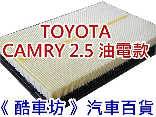 《酷車坊》原廠正廠型 空氣濾芯 豐田 TOYOTA CAMRY 2.0 2.5 Hybrid 油電款另 冷氣濾網 機油芯