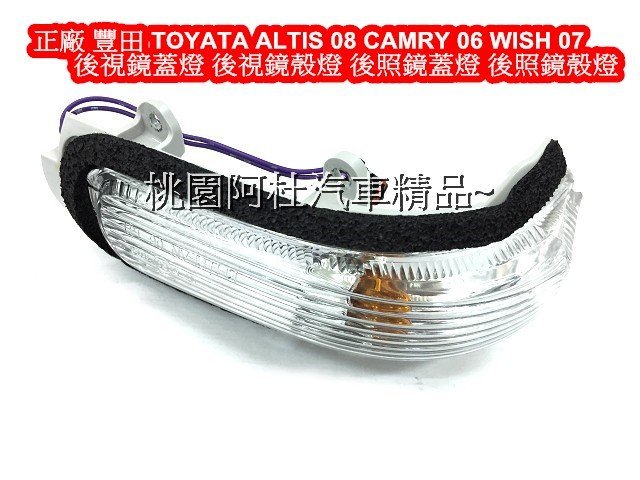 正廠 豐田 TOYATA ALTIS 08 CAMRY 06 WISH 07 轉向燈 後視鏡蓋燈 後視鏡殼燈 後照鏡蓋燈