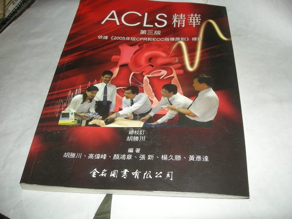 Acls 精華 第三版 依據 05年版cpr和ecc指導原則 修訂 胡勝川等編著 金名圖書 Yahoo奇摩拍賣