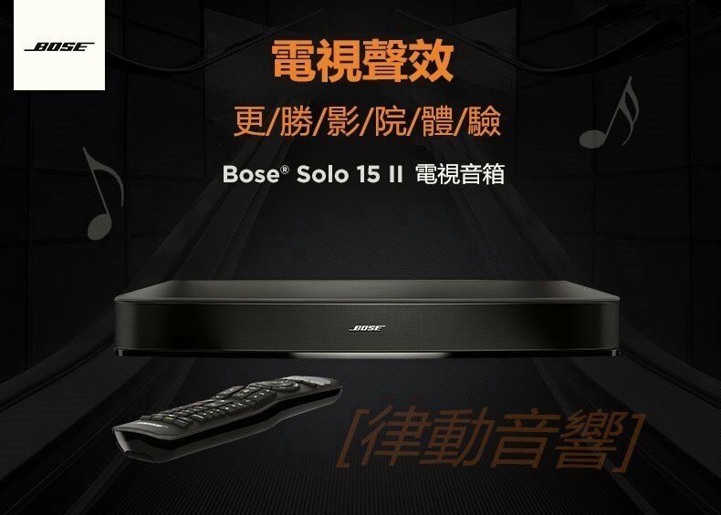 律動音響] BOSE SOLO 15 II TV 家庭影院電視底座音響藍牙音箱| Yahoo