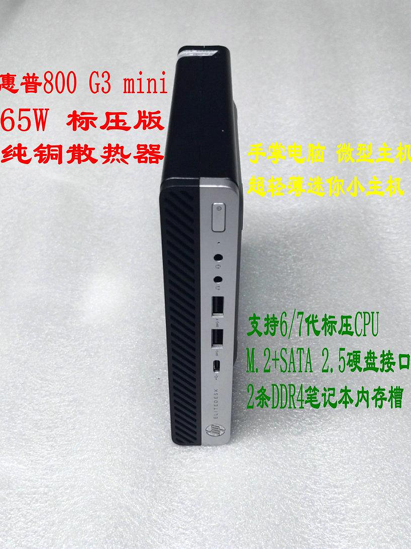 惠普/HP 800 G3 DM小主機 65W標壓版 純銅散熱器 I3 I5 迷你超薄~小滿良造館