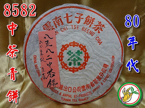 【松竹梅茶行普洱茶】80年代中期勐海8582中茶青餅【甲級大葉野生茶】梅樟香氣濃郁/醇潤回甘