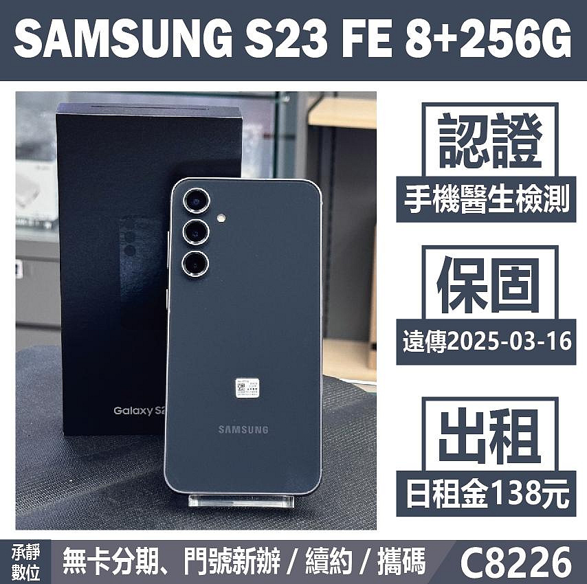 SAMSUNG S23 FE 8+256G 黑色 二手機 附發票 刷卡分期【承靜數位】高雄實體店 可出租 C8226 中古機